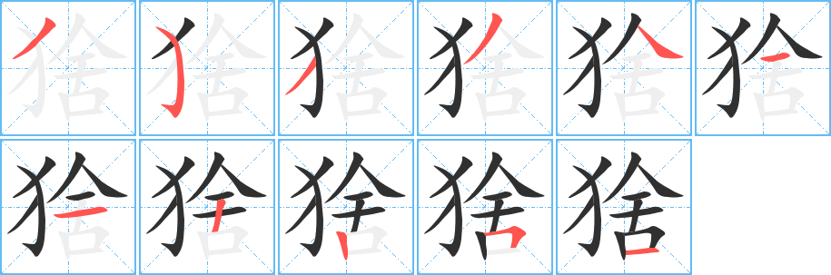猞笔顺分步演示