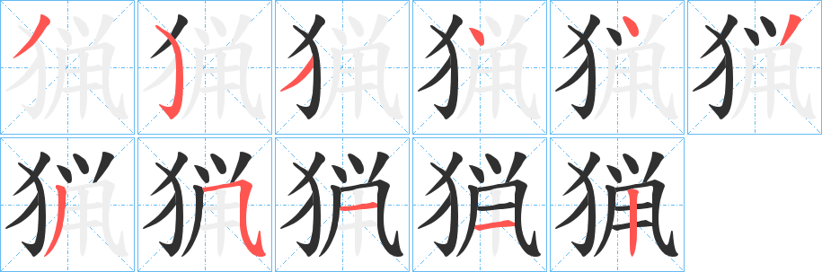 猟笔顺分步演示