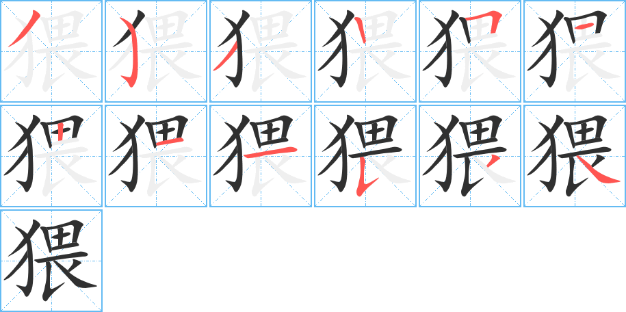 猥笔顺分步演示