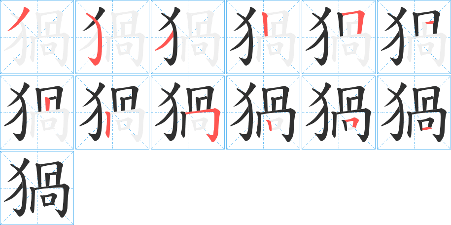 猧笔顺分步演示