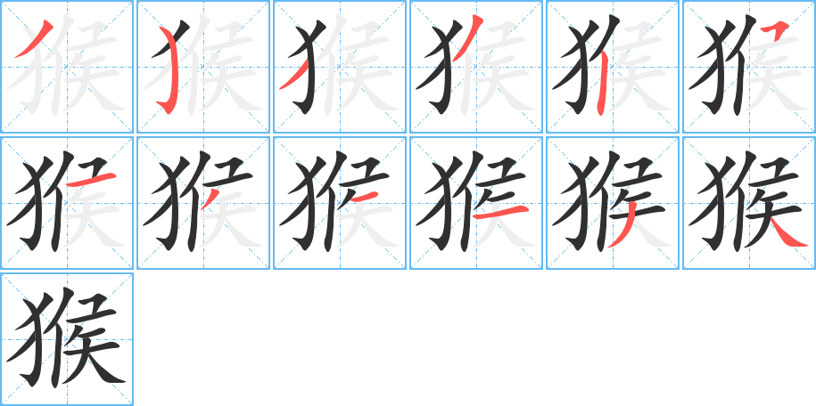 猴笔顺分步演示