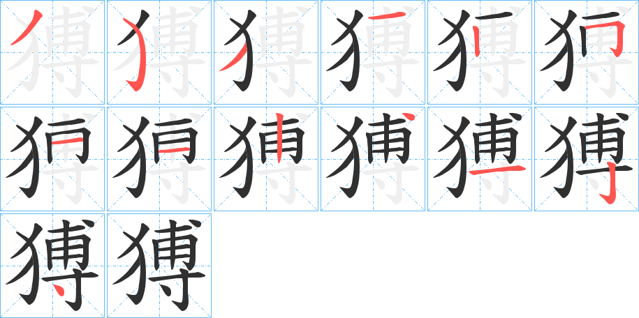 猼笔顺分步演示