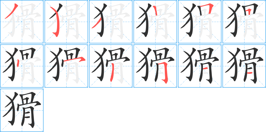 猾笔顺分步演示