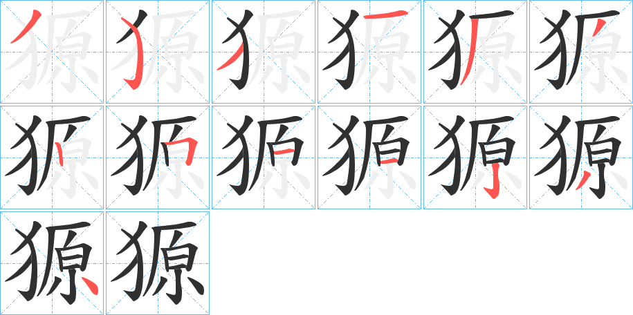 獂笔顺分步演示