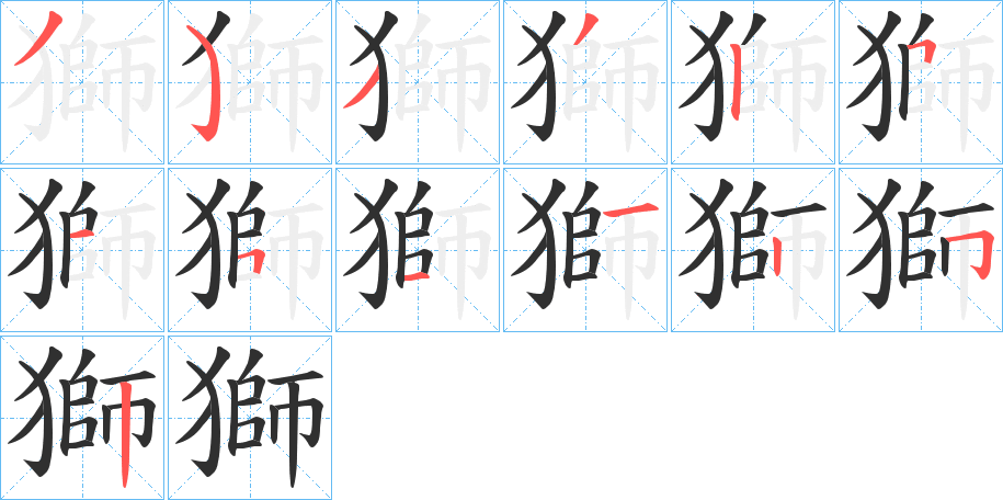 獅笔顺分步演示