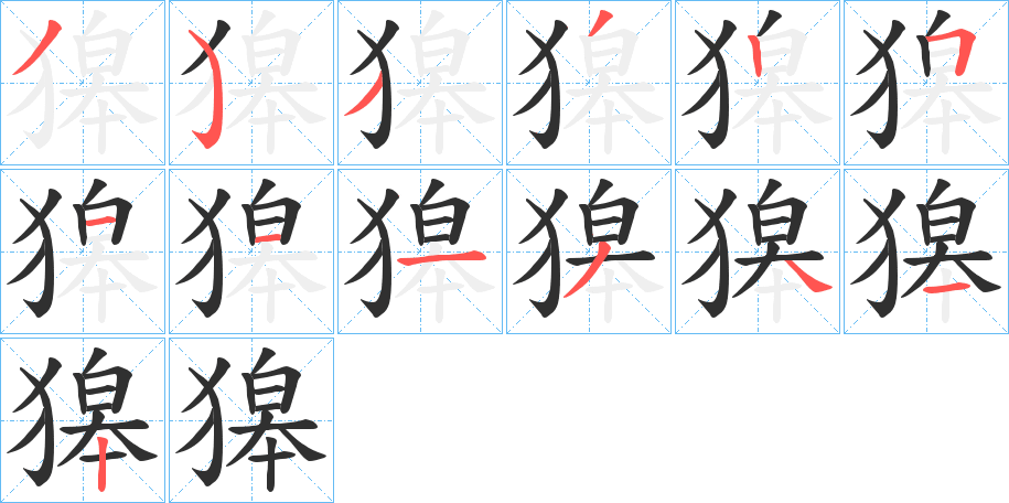 獆笔顺分步演示