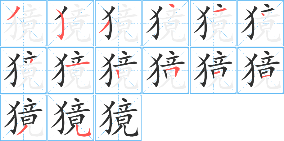 獍笔顺分步演示