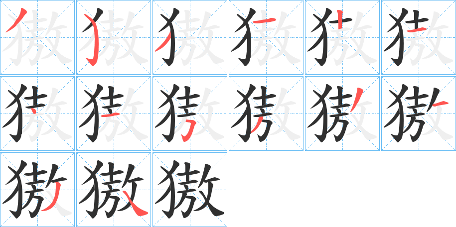 獓笔顺分步演示