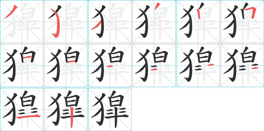 獔笔顺分步演示