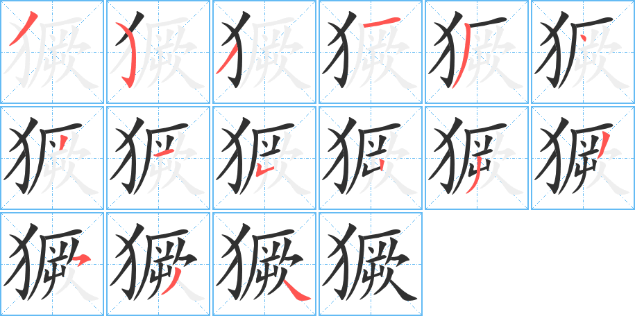 獗笔顺分步演示