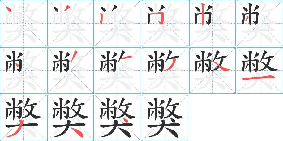 獘笔顺分步演示