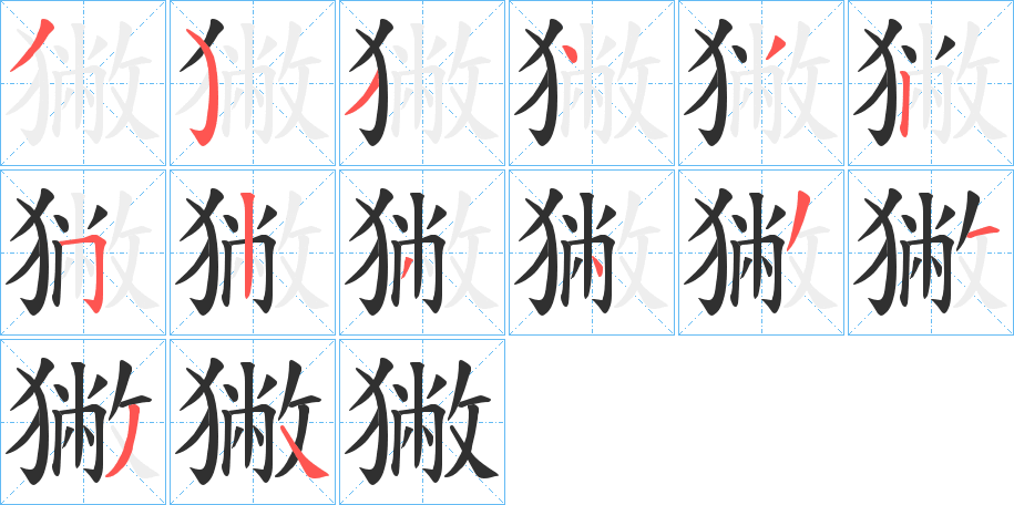 獙笔顺分步演示