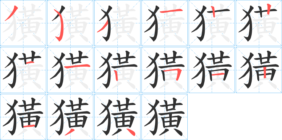 獚笔顺分步演示