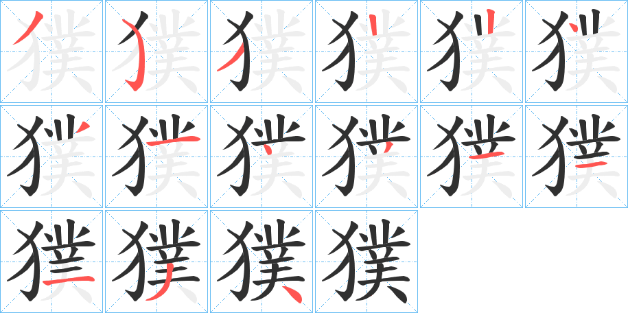獛笔顺分步演示