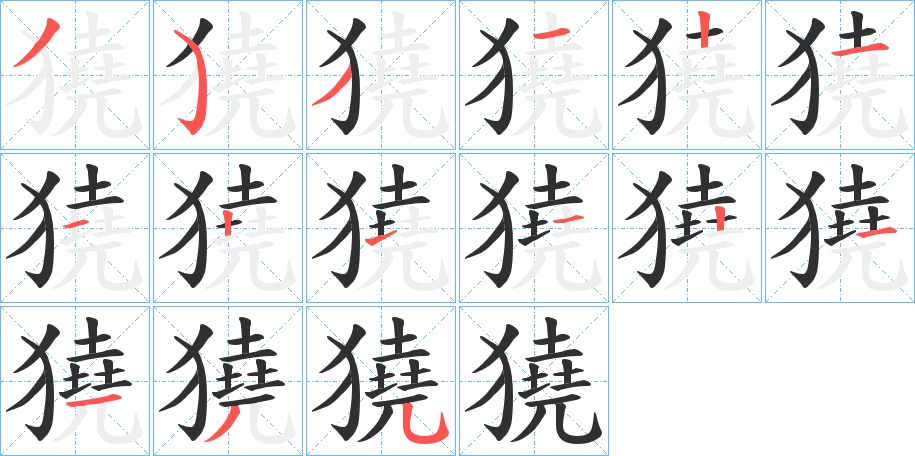 獟笔顺分步演示