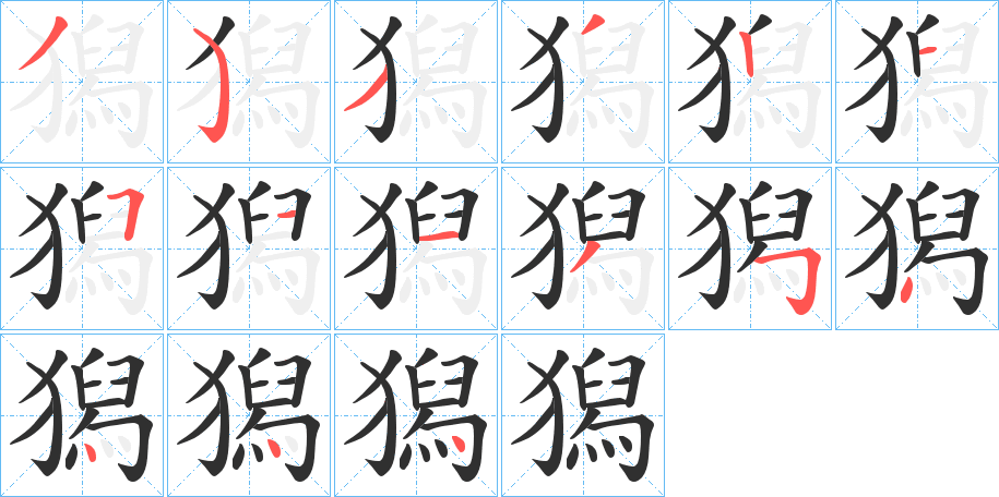 獡笔顺分步演示
