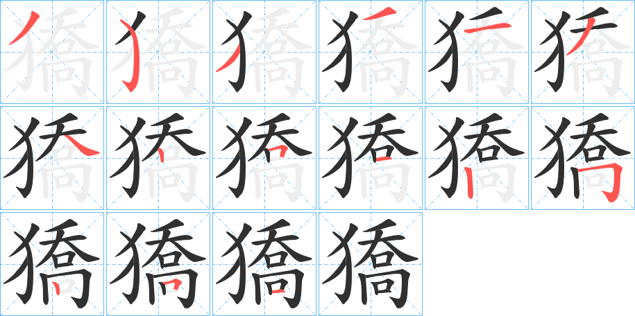 獢笔顺分步演示