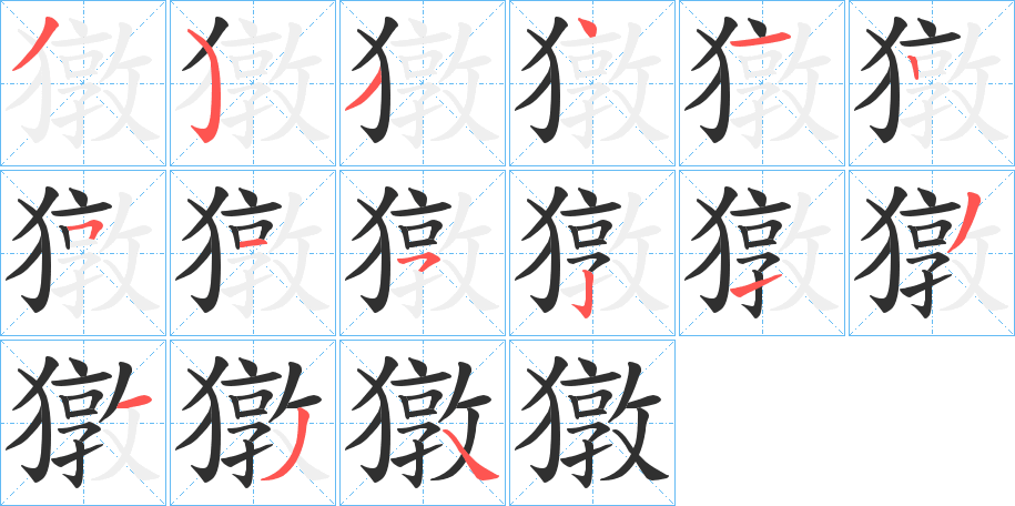 獤笔顺分步演示