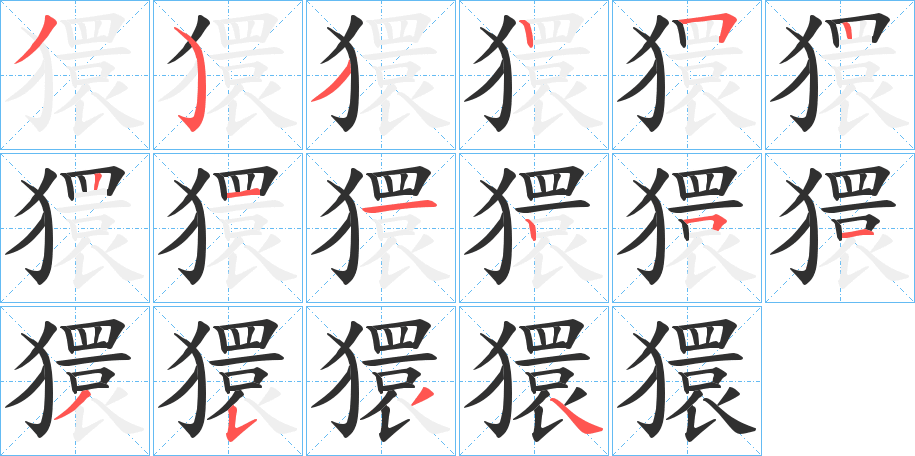 獧笔顺分步演示