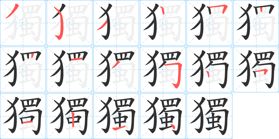 獨笔顺分步演示
