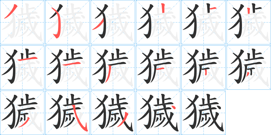 獩笔顺分步演示