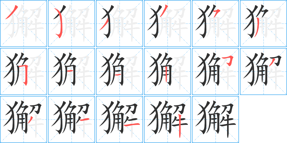 獬笔顺分步演示