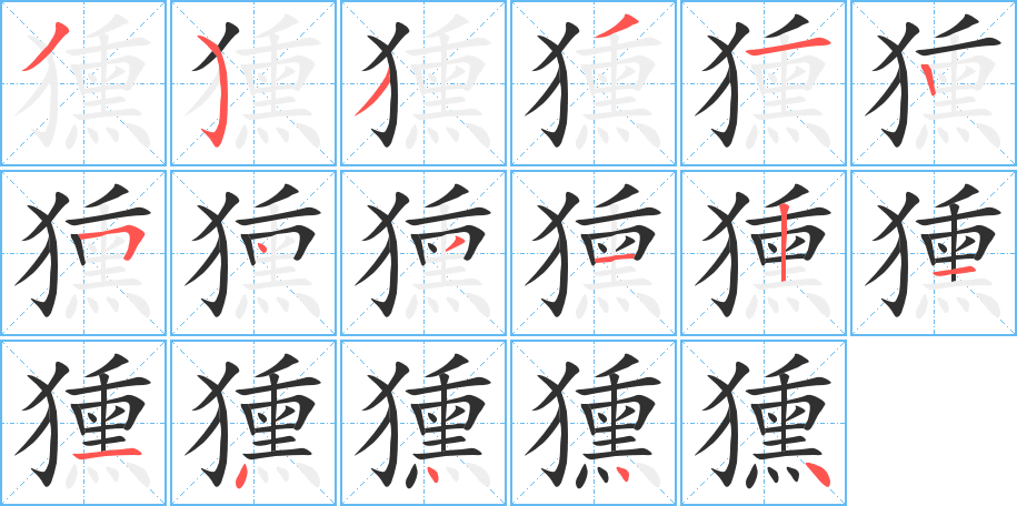 獯笔顺分步演示