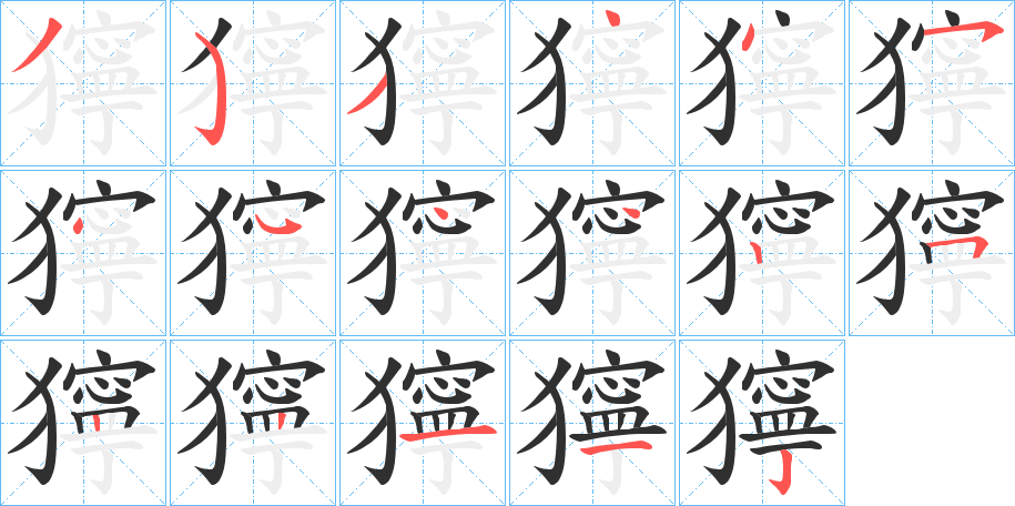 獰笔顺分步演示