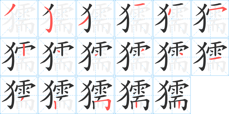 獳笔顺分步演示
