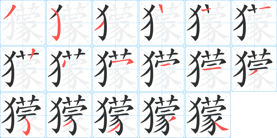 獴笔顺分步演示