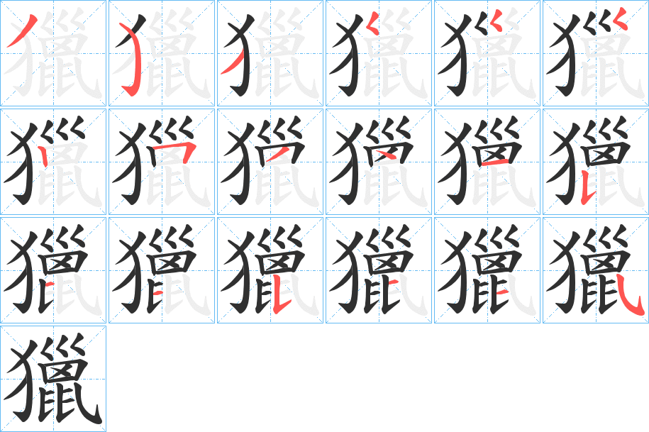 獵笔顺分步演示
