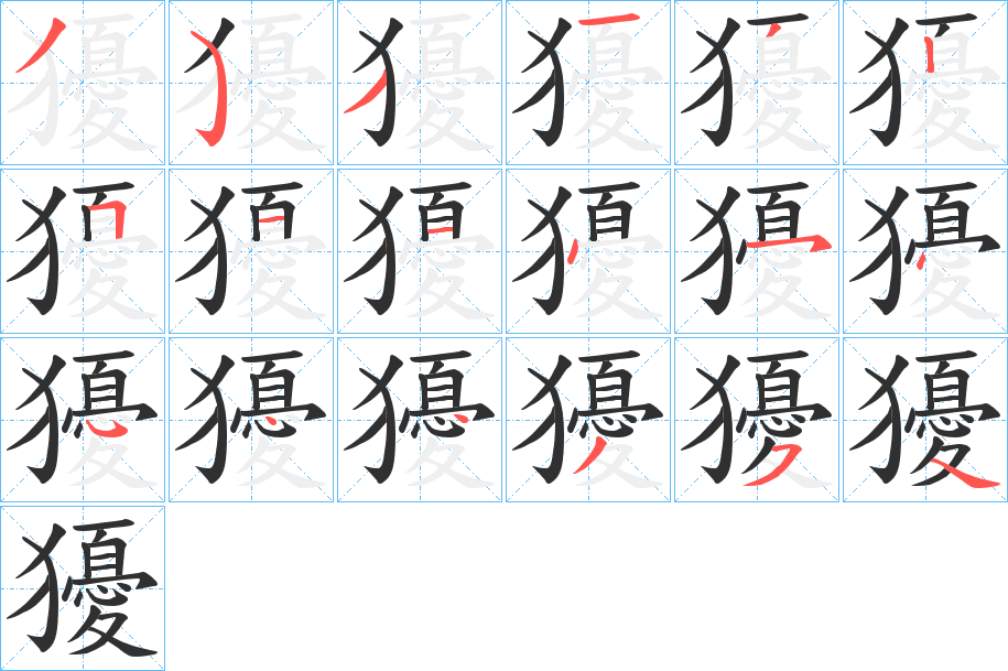獶笔顺分步演示