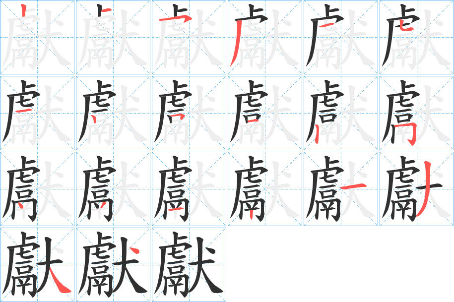 獻笔顺分步演示