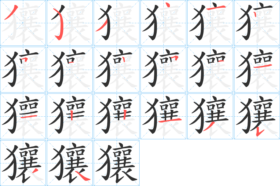 獽笔顺分步演示