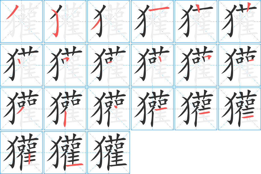 獾笔顺分步演示