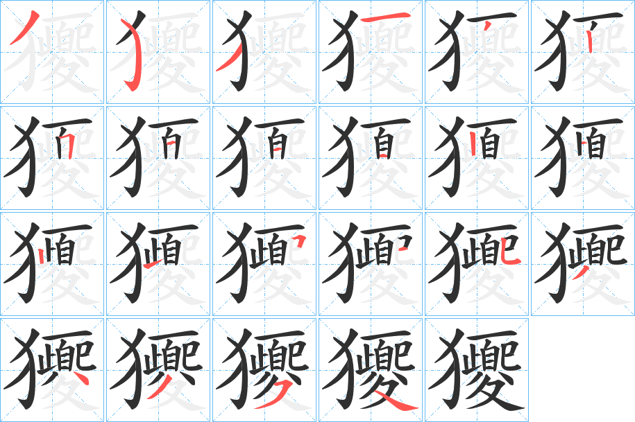 獿笔顺分步演示