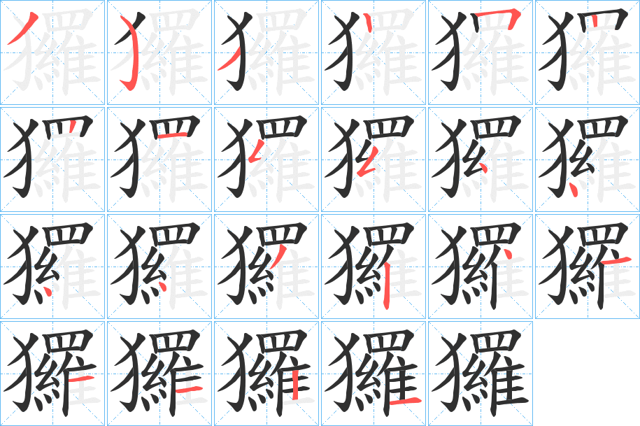 玀笔顺分步演示