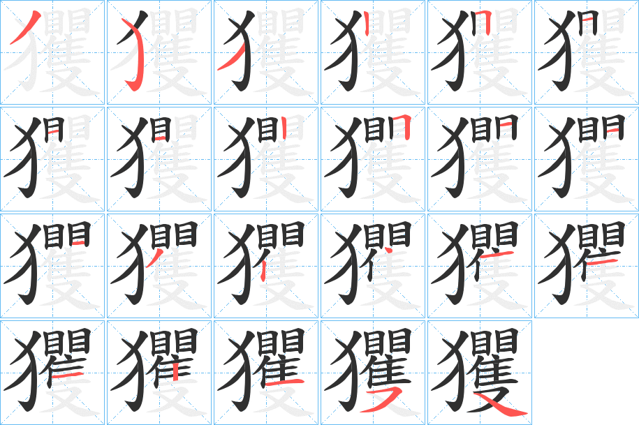 玃笔顺分步演示