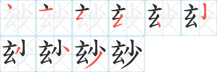 玅笔顺分步演示
