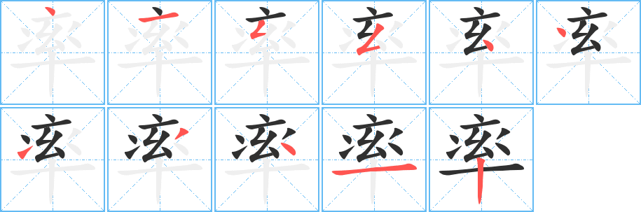 率笔顺分步演示