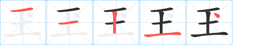 玊笔顺分步演示