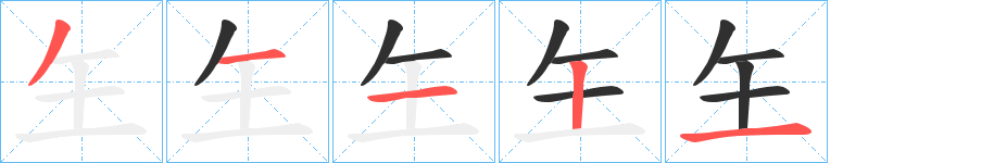 玍笔顺分步演示