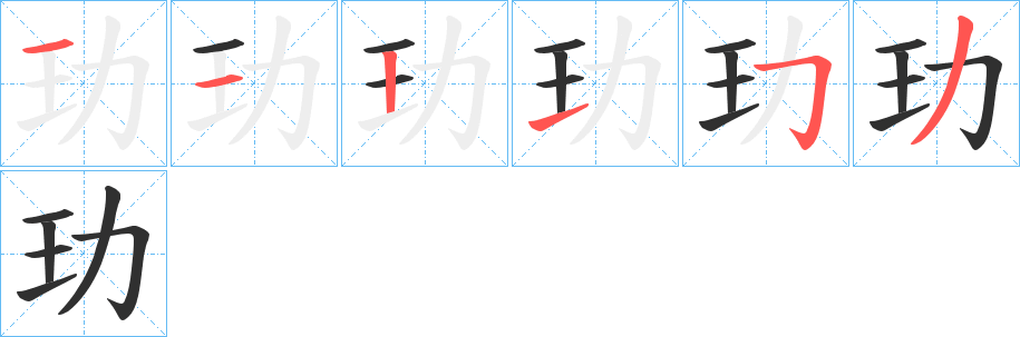 玏笔顺分步演示