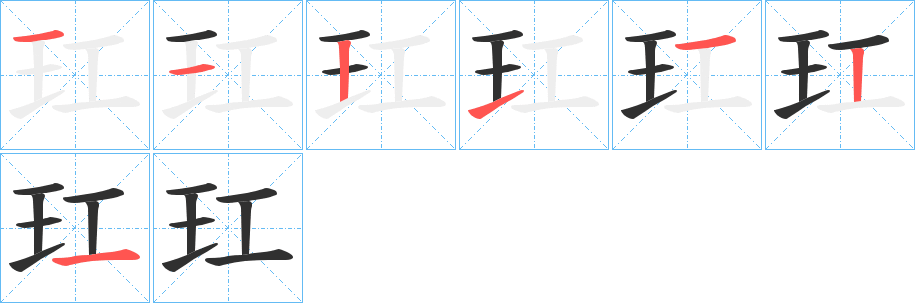 玒笔顺分步演示