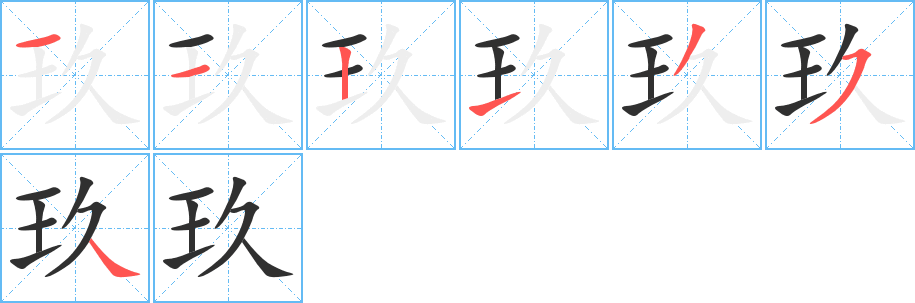 玖笔顺分步演示