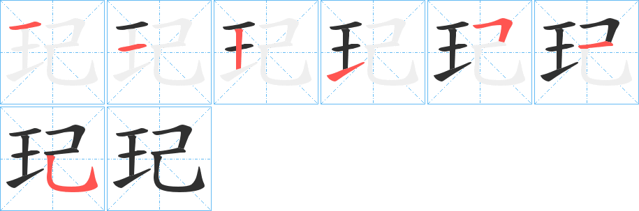 玘笔顺分步演示
