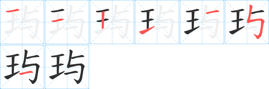玙笔顺分步演示