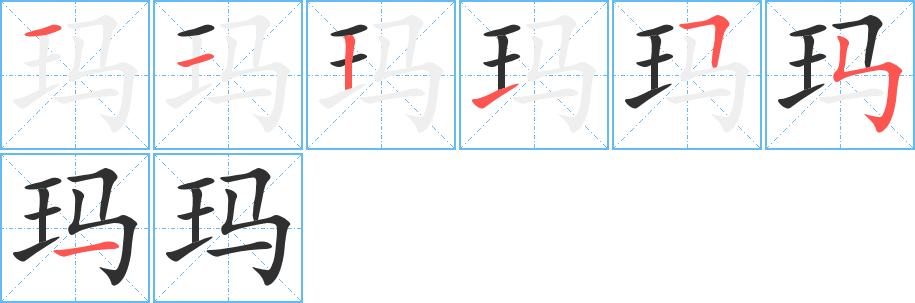 玛笔顺分步演示