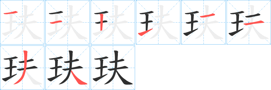 玞笔顺分步演示
