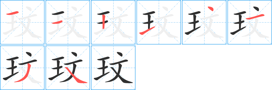 玟笔顺分步演示